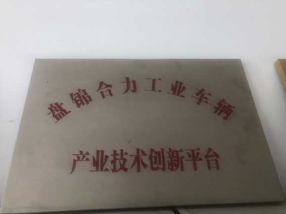 盘锦市产业技术创新平台奖牌.png 盘锦市产业技术创新平台奖牌.png